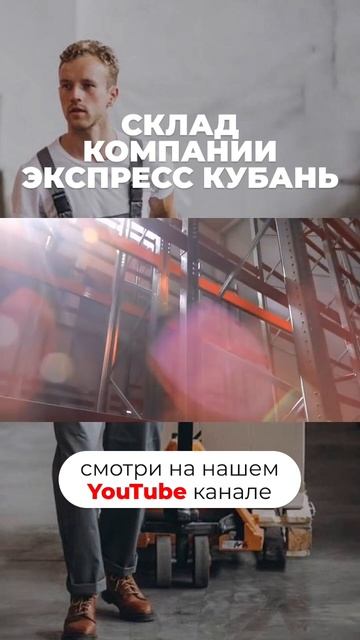 Склад компании «Экспресс Кубань»🌼(часть 4) #бизнес #склад #складскаялогистика #стеллажи #логистика