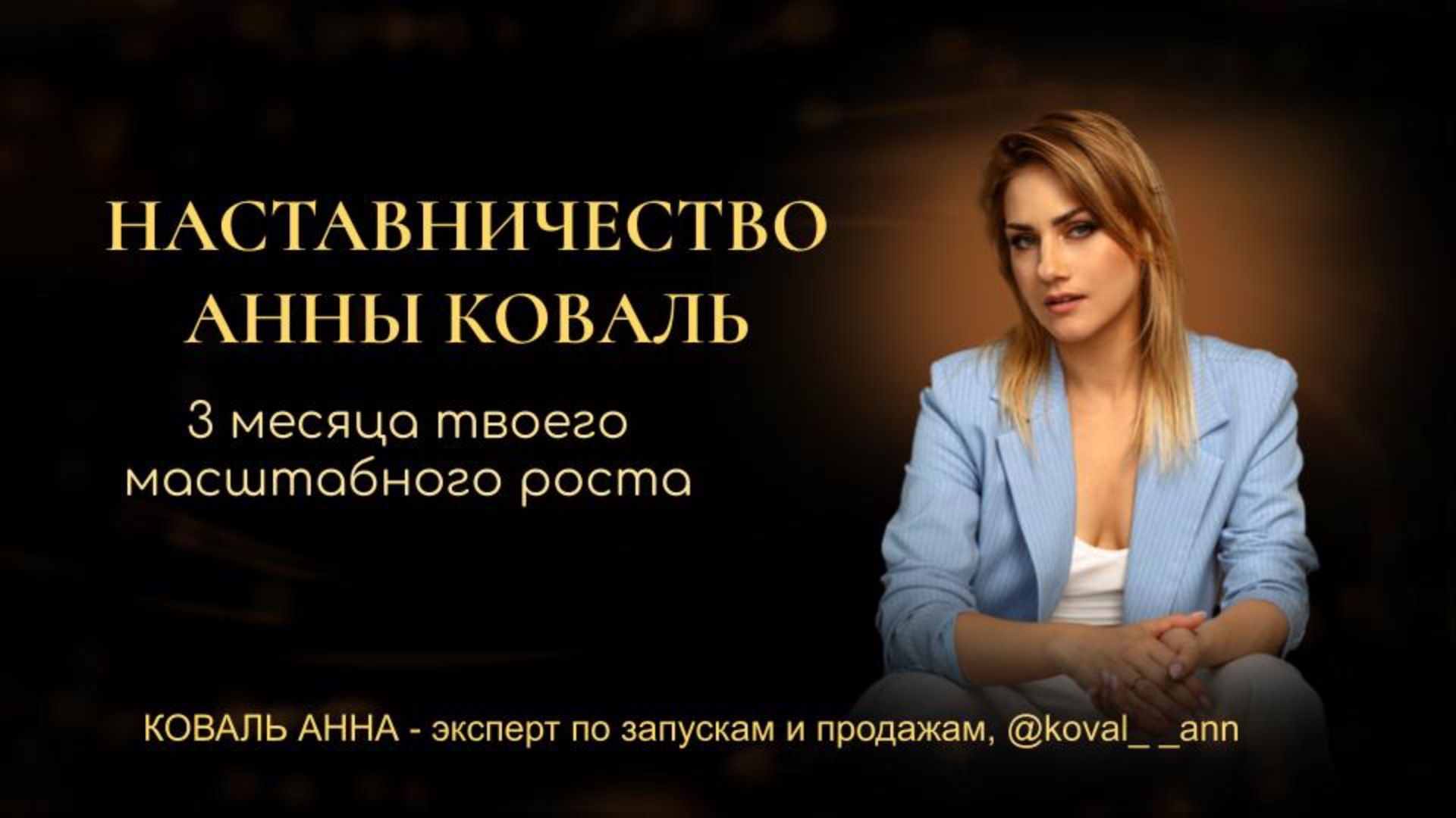 СТАРТ ПРЕМИАЛЬНОГО НАСТАВНИЧЕСТВА - 💰Полная система трафика и продаж руками команды на 1млн+ 🍋