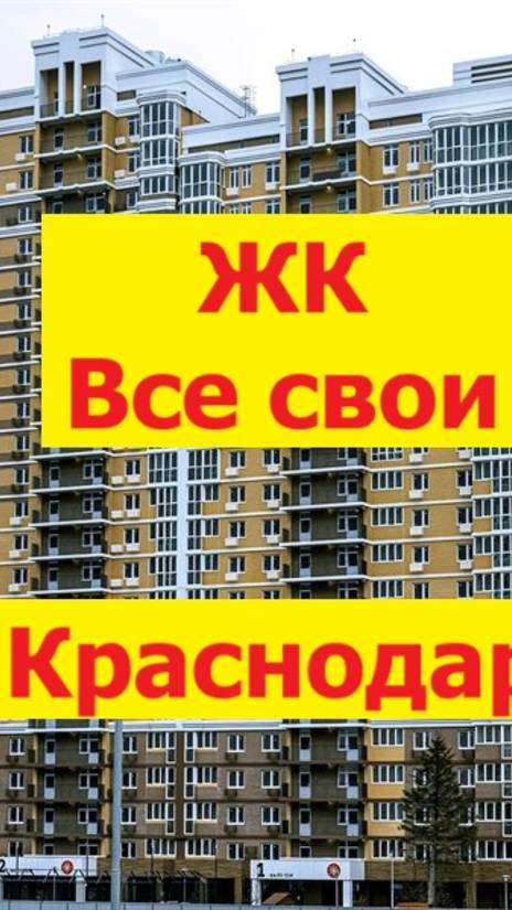ЖК Все свои Краснодар Центр новостройка СКИДКА на квартиры 20 000 с кв.м