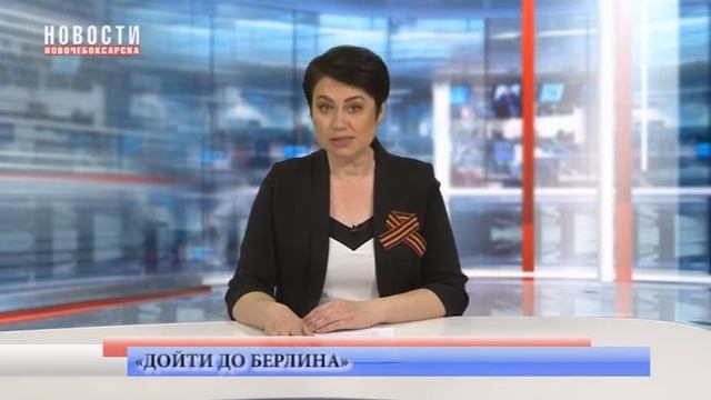 Новочебоксарцы участвуют в акции «Дойти до Берлина»