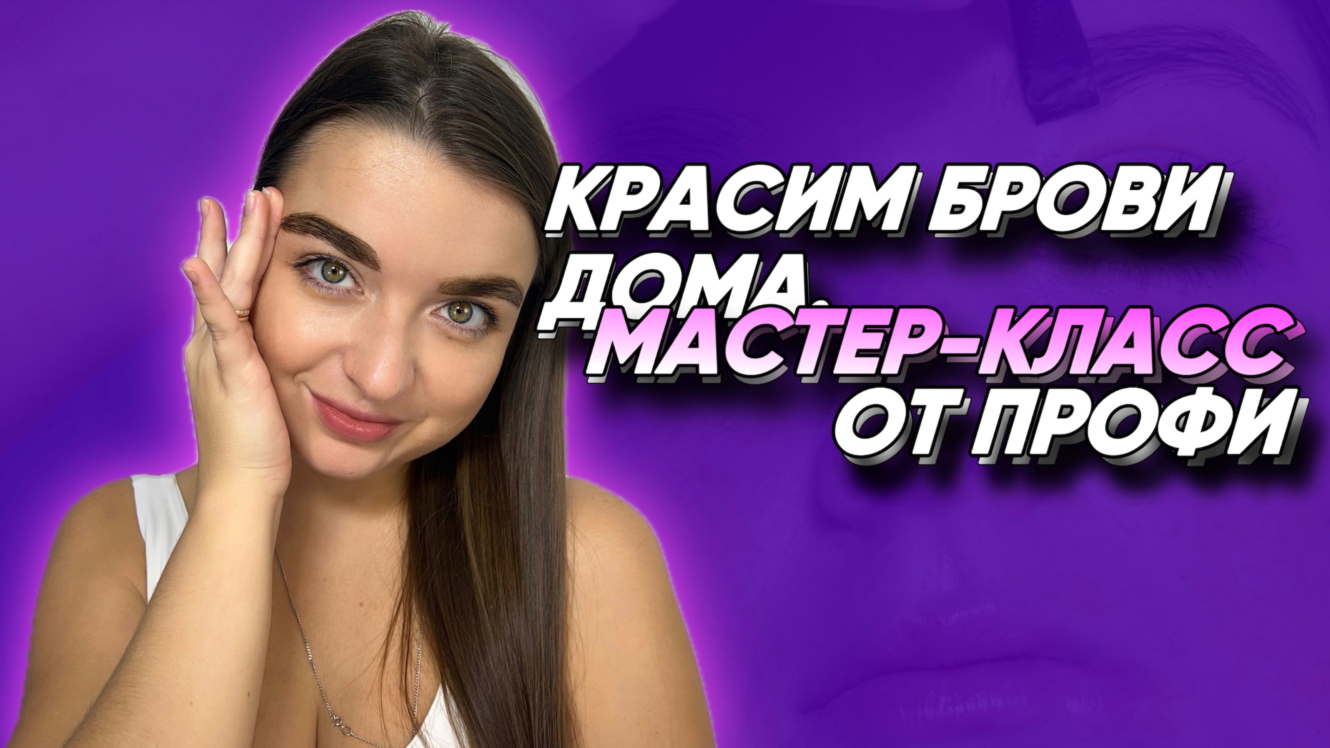 ОКРАШИВАНИЕ БРОВЕЙ ДОМА ЗА 5 МИНУТ. КРАСКА SHIK.