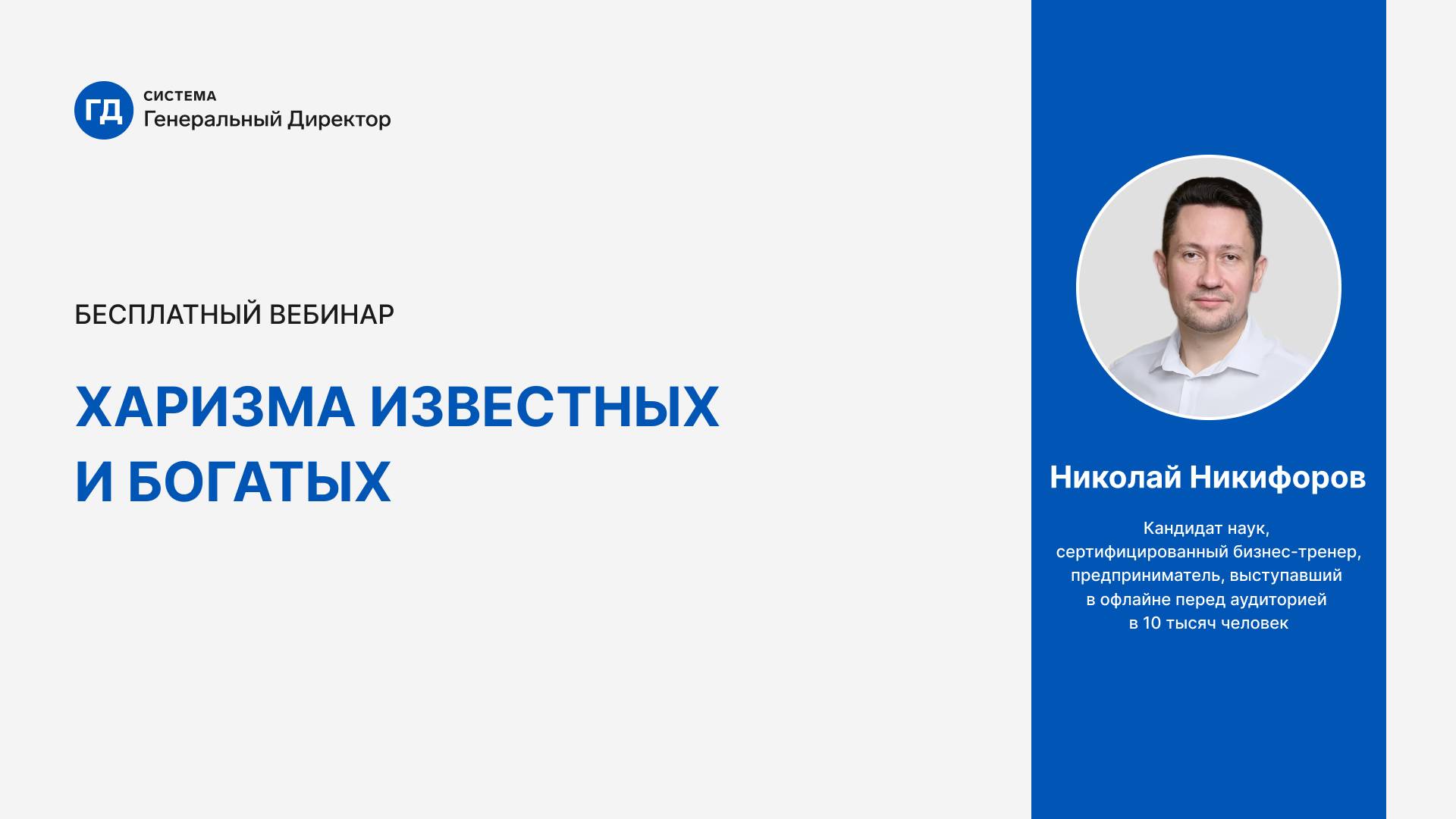 Мастер-класс «Харизма известных и богатых»