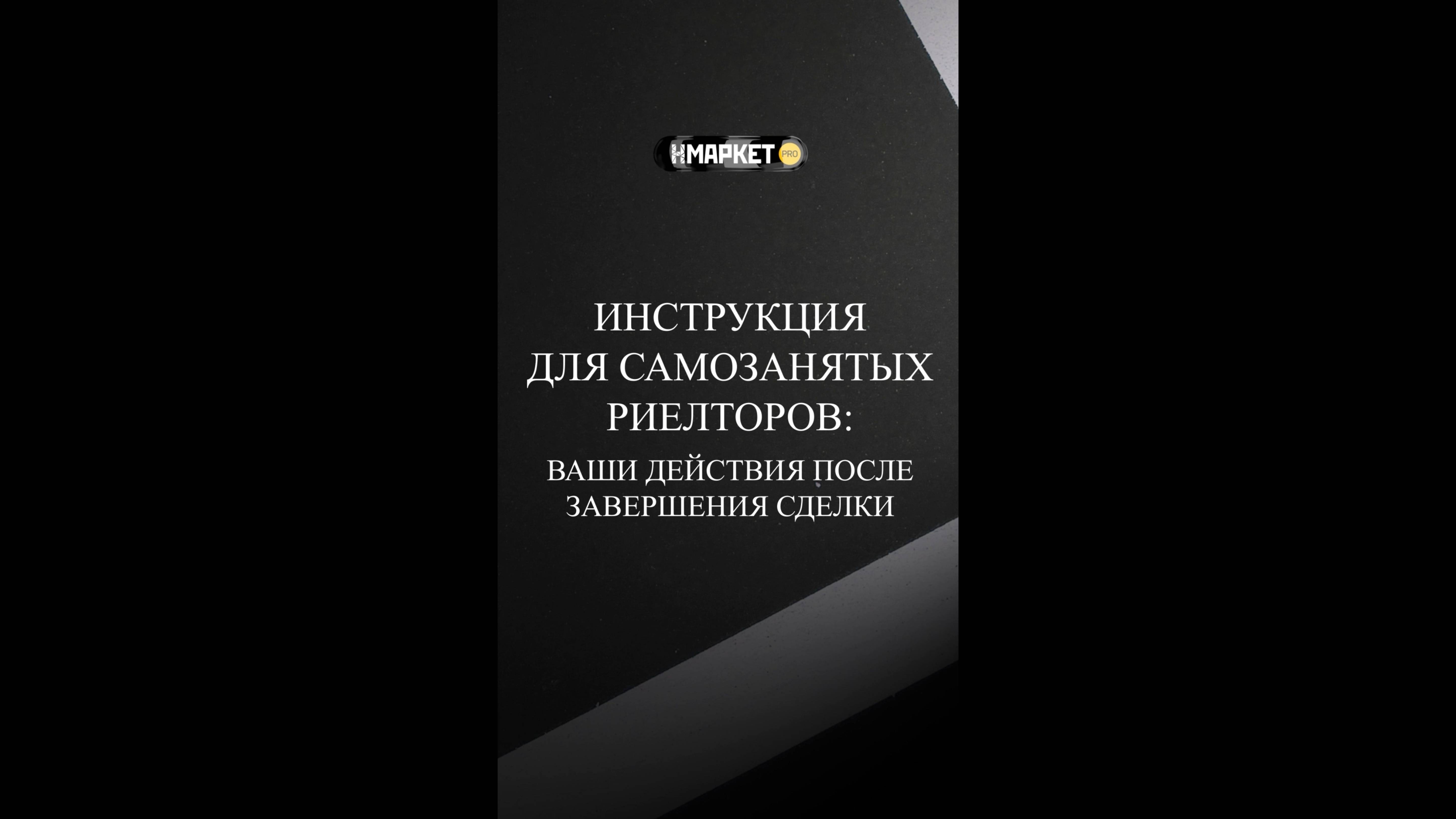 Инструкция для самозанятых риелторов: что делать после сделки?