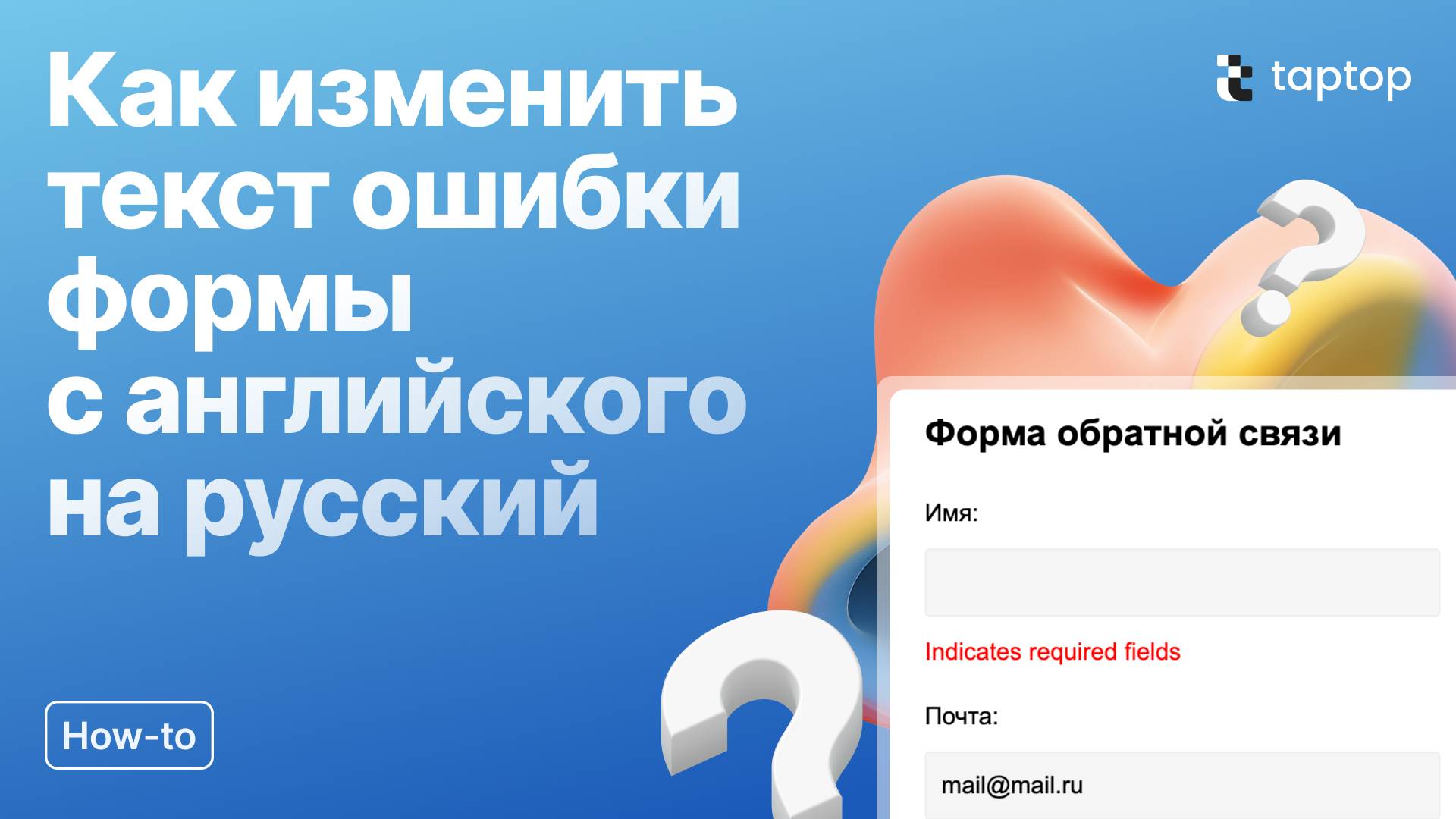 Taptop HTV: Как изменить текст ошибки формы с английского на русский
