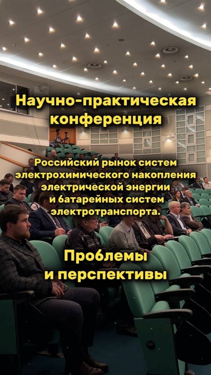 Конференции «Российский рынок систем электрохимического накопления электрической энергии 2024"