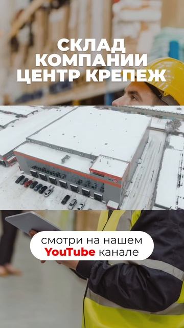 Склад компании «Центр Крепёж»🔩 (часть 2) #склад #бизнес #складскаялогистика #стеллажи #логистика