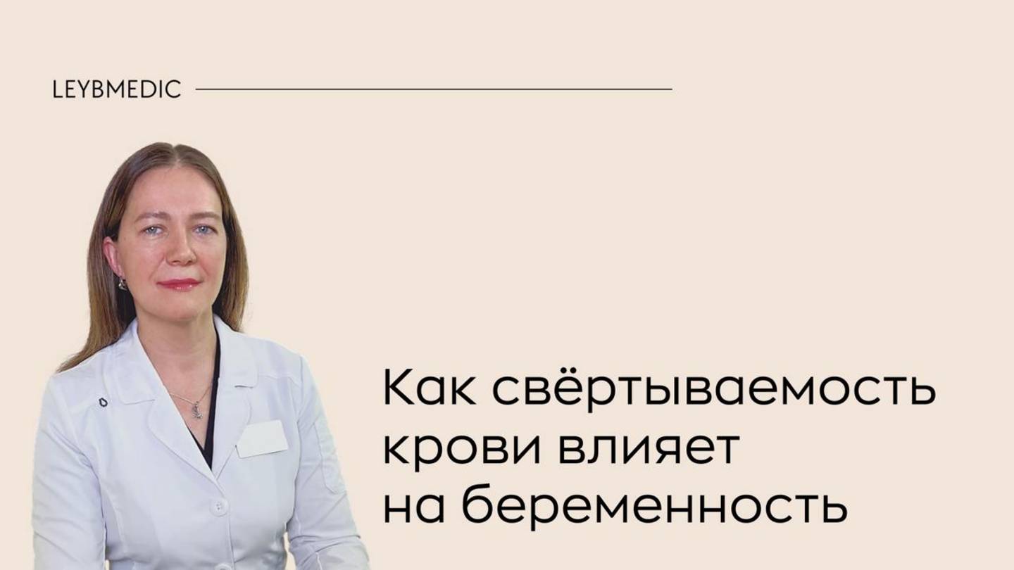 🔎  Гемостаз и беременность. Как влияет система свертывания крови на зачатие и вынашивание ребенка?