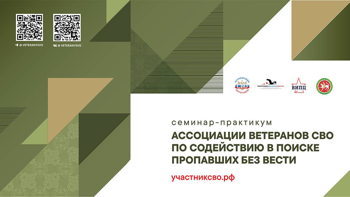 Семинар-практикум по содействию в поиске пропавших без вести участников СВО 2-й день)