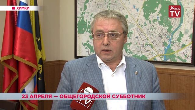 23 апреля в Химках пройдет второй общегородской субботник