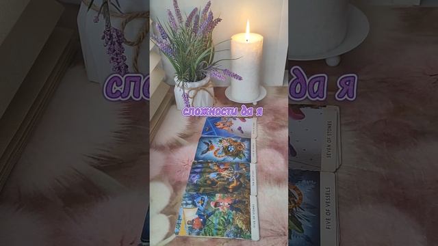 #тароселеной #тароотношения #тарогадание #тарорасклады #таро