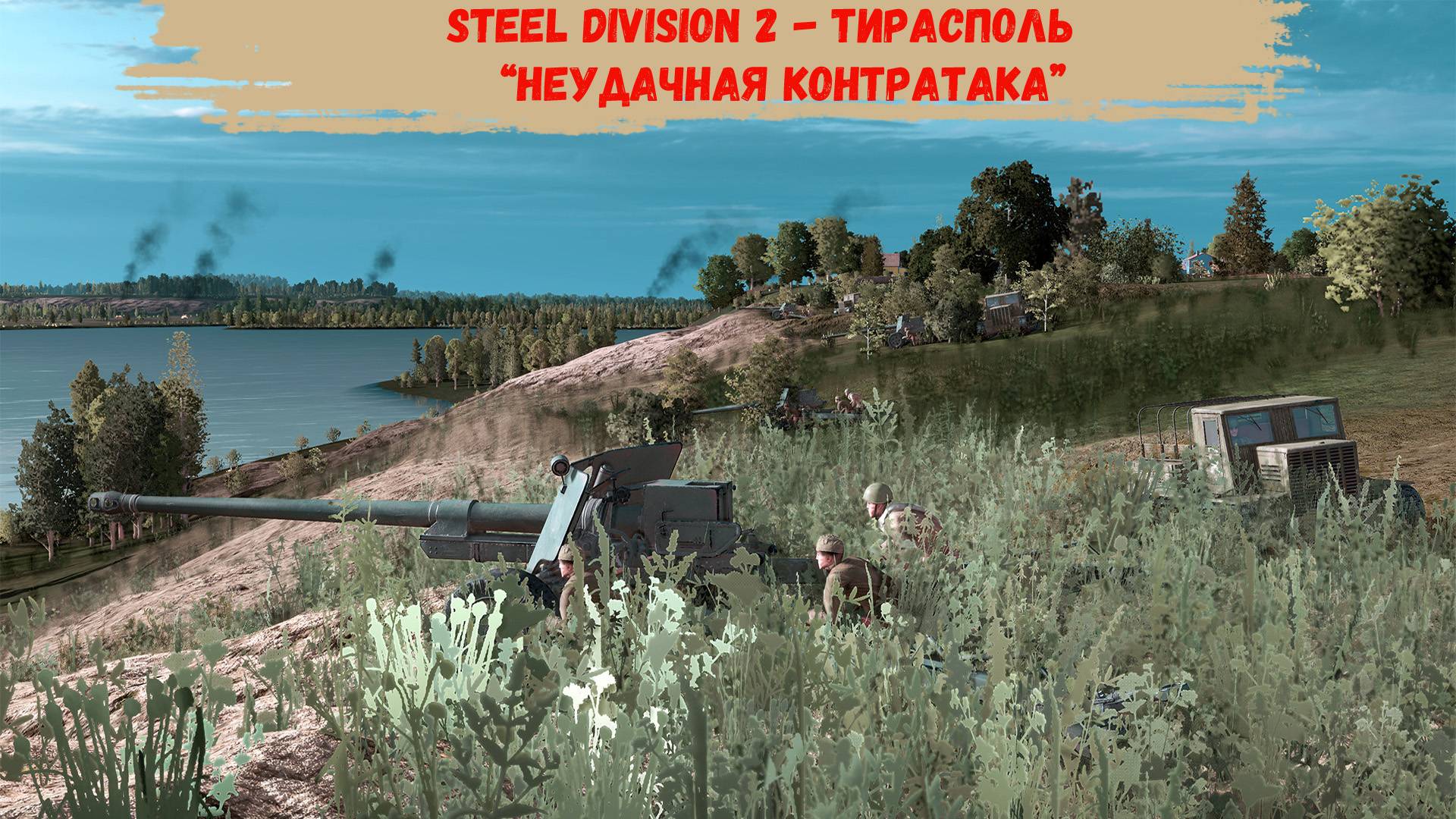 Steel Division 2 - Тирасполь "Неудавшаяся контратака"