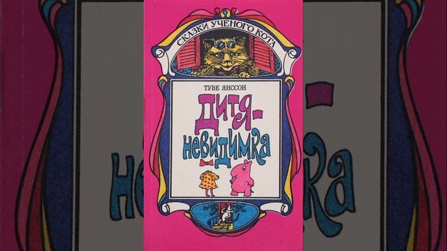 Дитя-невидимка. Автор Туве Янссон. Краткий пересказ.