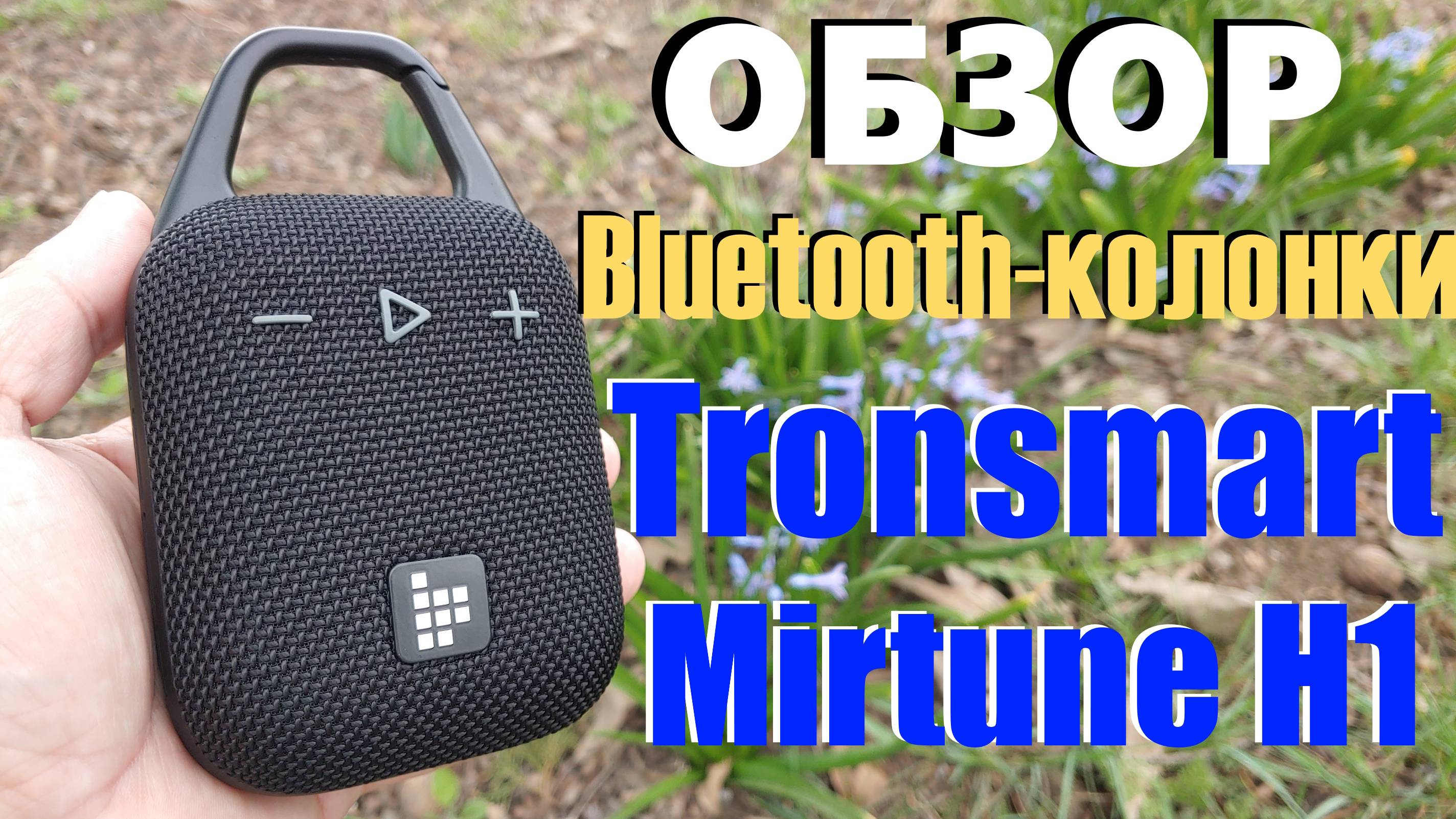 Tronsmart Mirune H1 Обзор Портативной Bluetooth-Колонки с Отличным Звуком