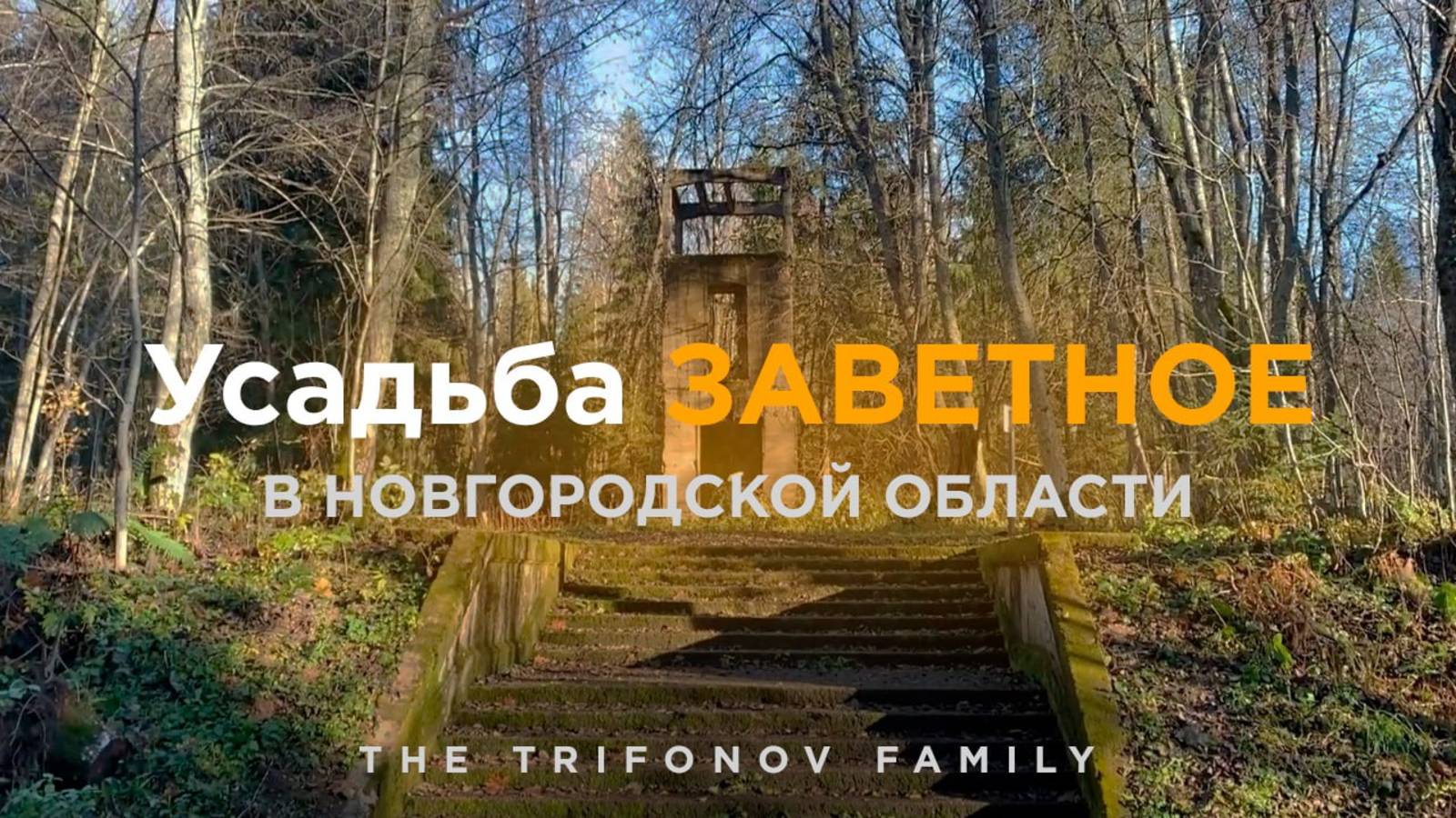 Что Кроется в Заброшенной Усадьбе ЗАВЕТНОЕ?