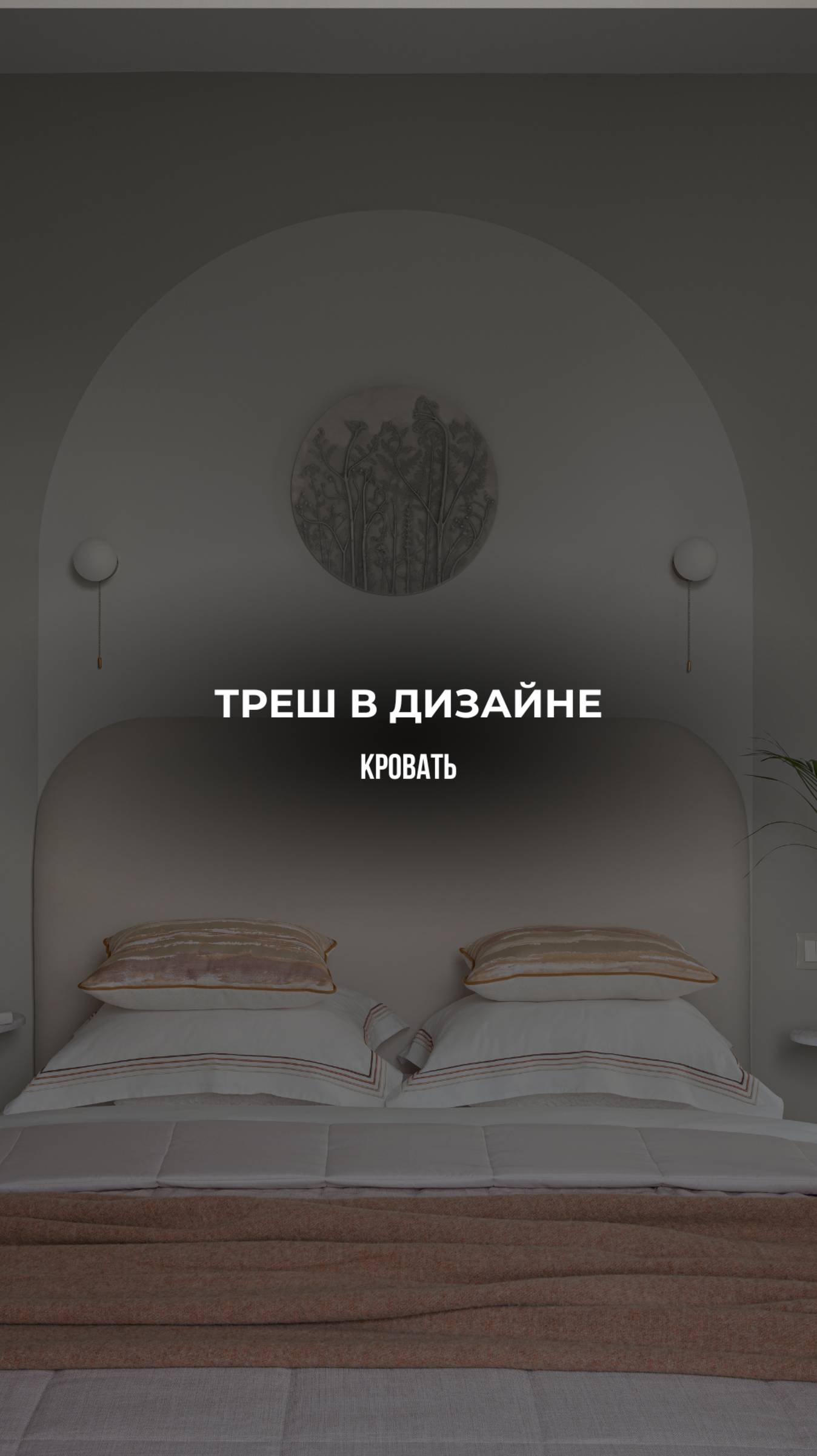 Треш в дизайне