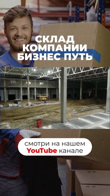 Склад компании «Бизнес Путь»🦅 (Часть 5) #бизнес #склад #складскаялогистика #стеллажи #логистика