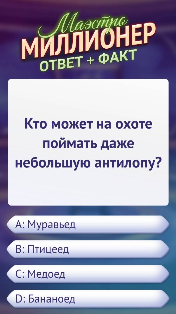 Вопрос о маленьком хищнике #маэстромиллионер #факты