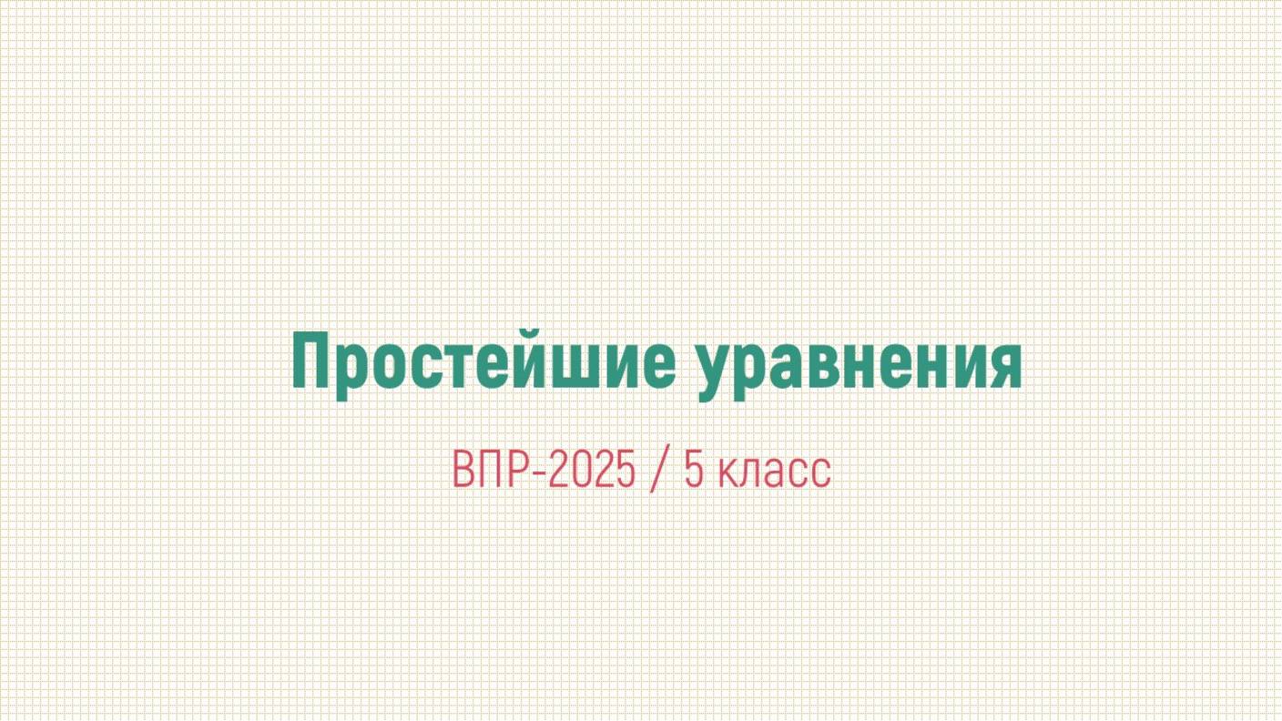 Простейшие уравнения