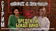 Стрим "ЗОЖ с Богом" - "Вреден ли бокал вина?". Анастасия Харитонова