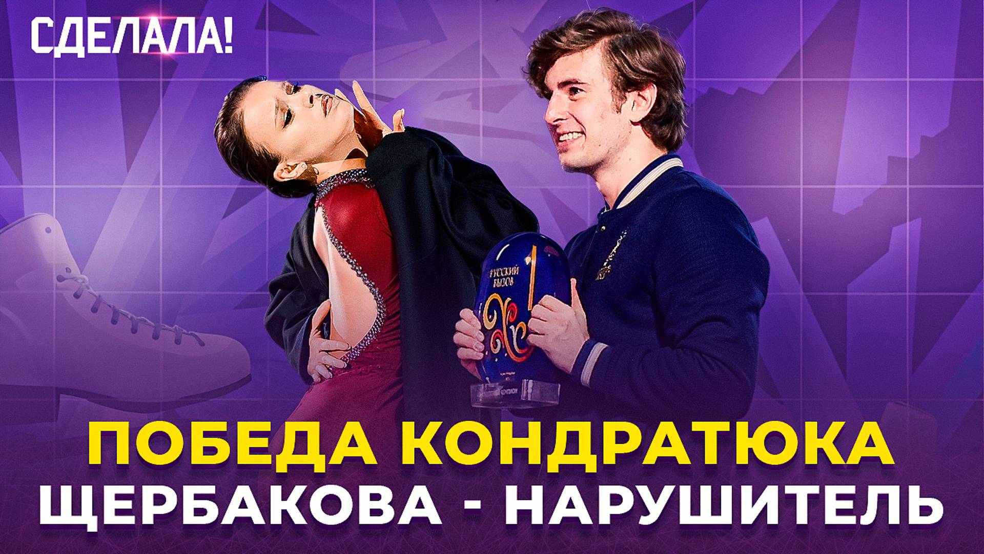Итоги Русского вызова / Беременность Трусовой / Кондратюк лучший / Сделала! #72