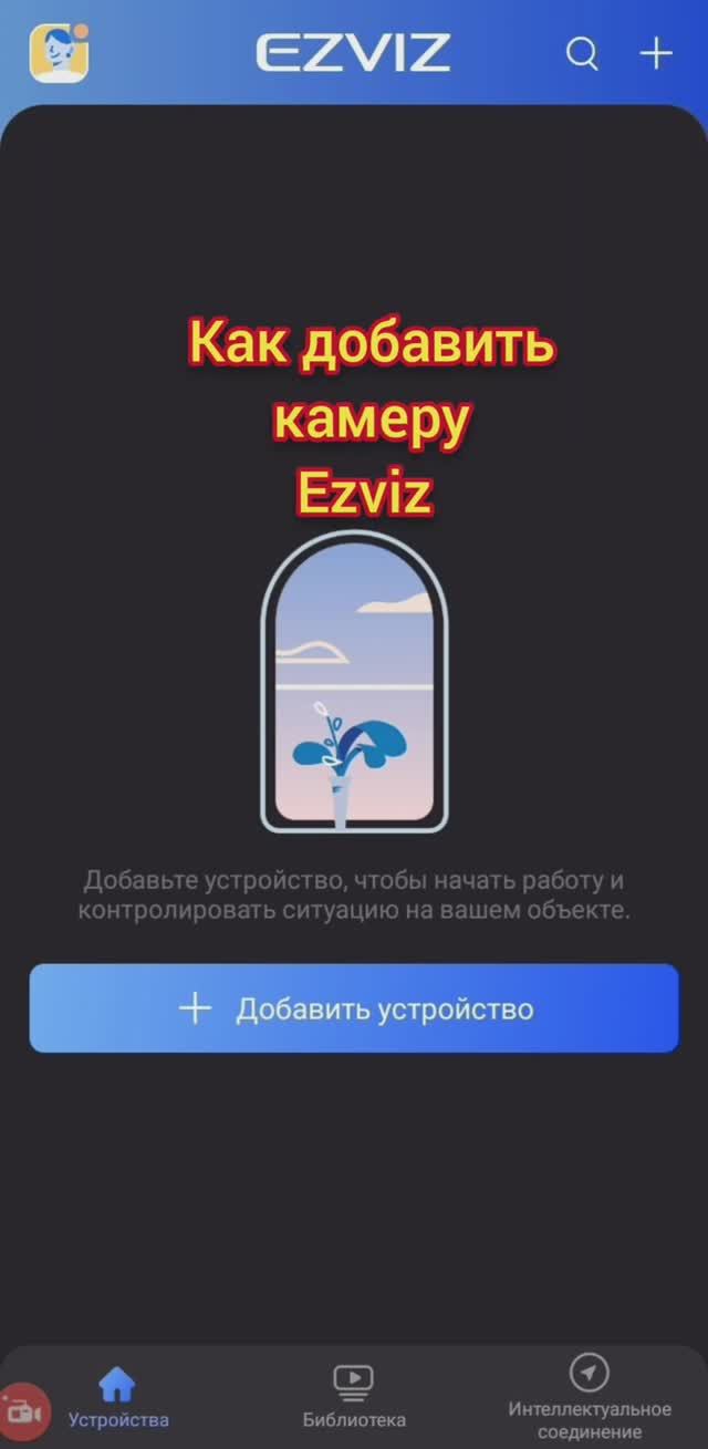 EZVIZ Добавить камеру