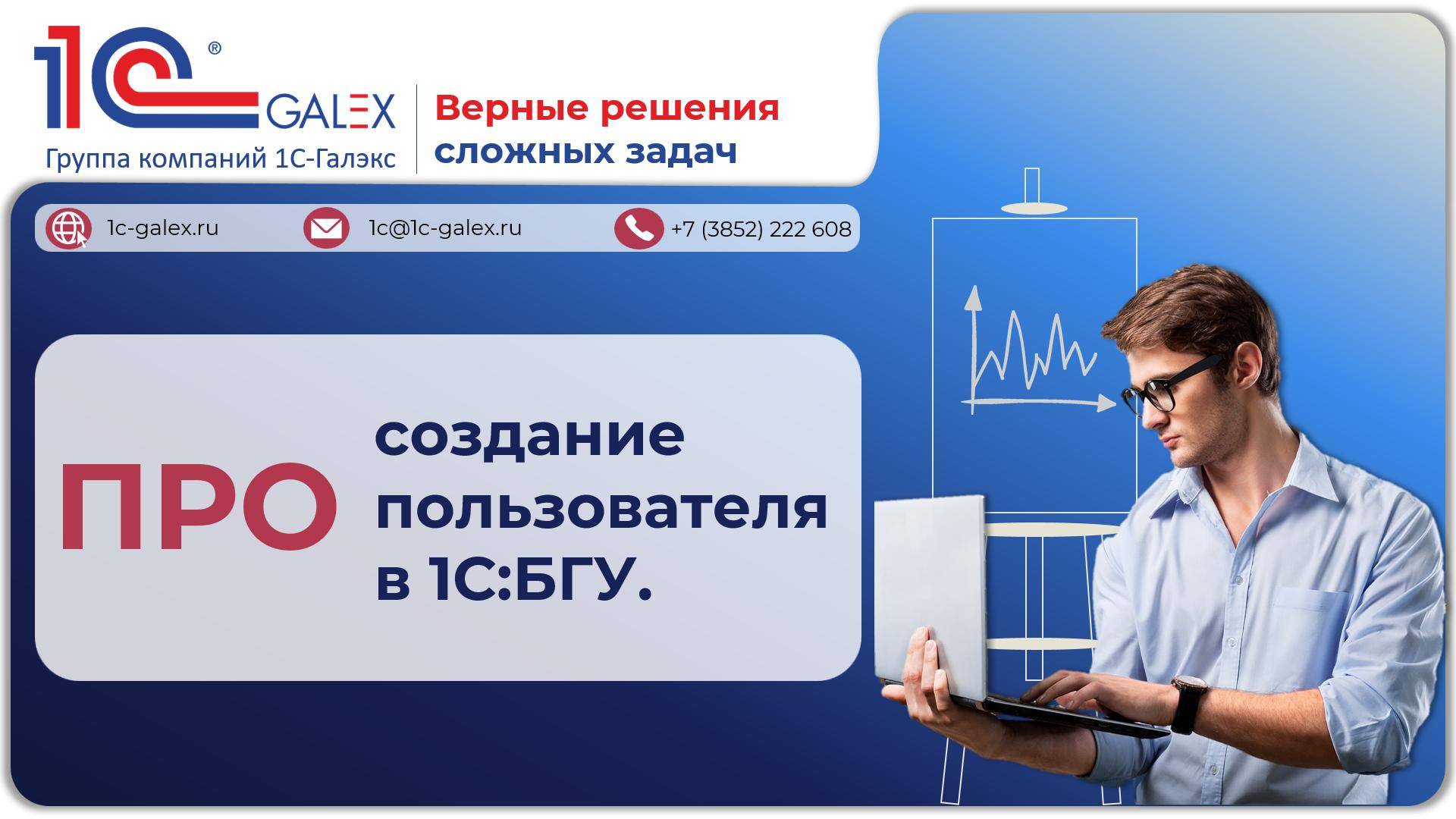 ПРО создание пользователя в 1С:БГУ