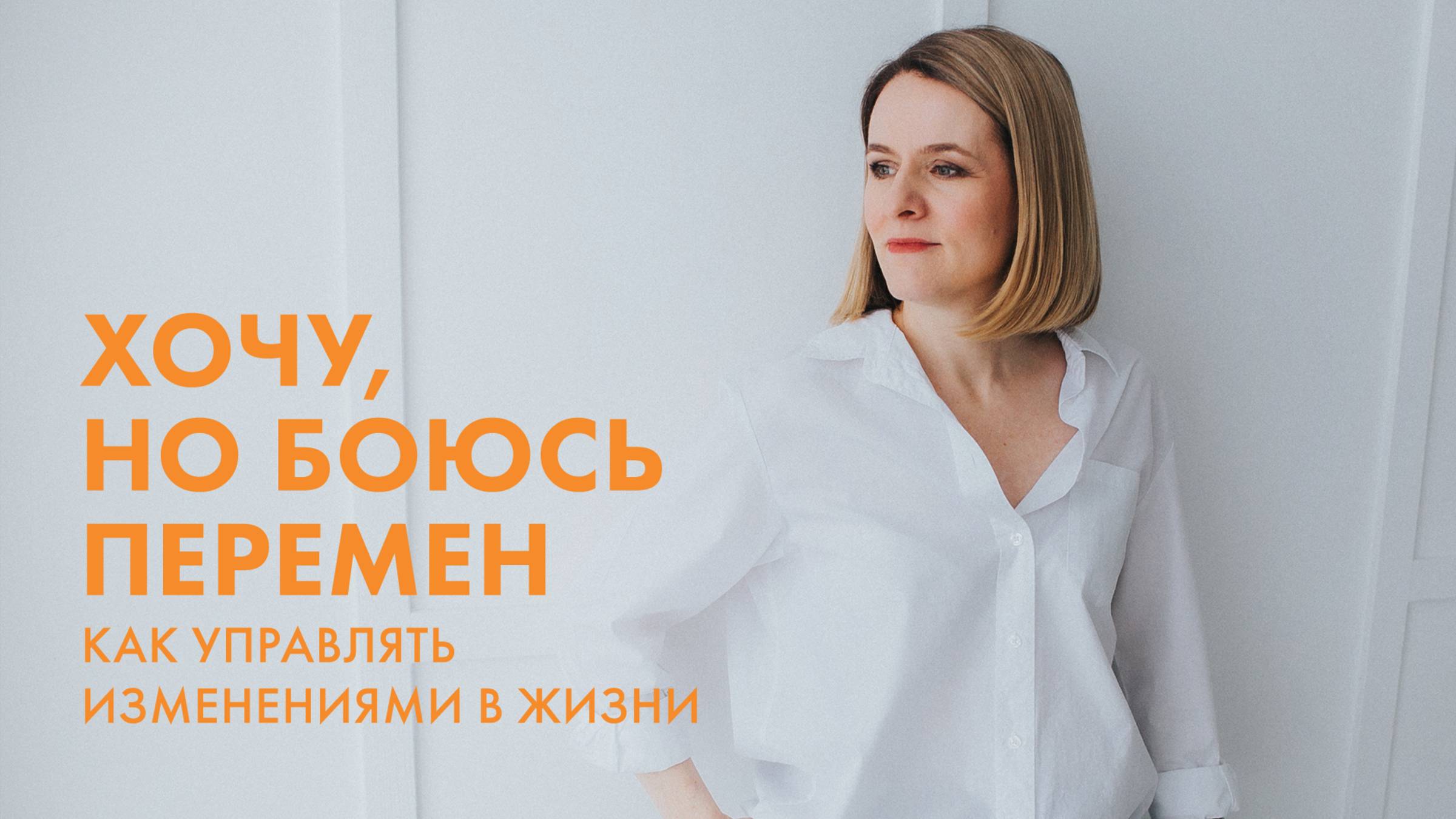 КАК ПРЕОДОЛЕТЬ СТРАХ И НАЧАТЬ ДЕЙСТВОВАТЬ