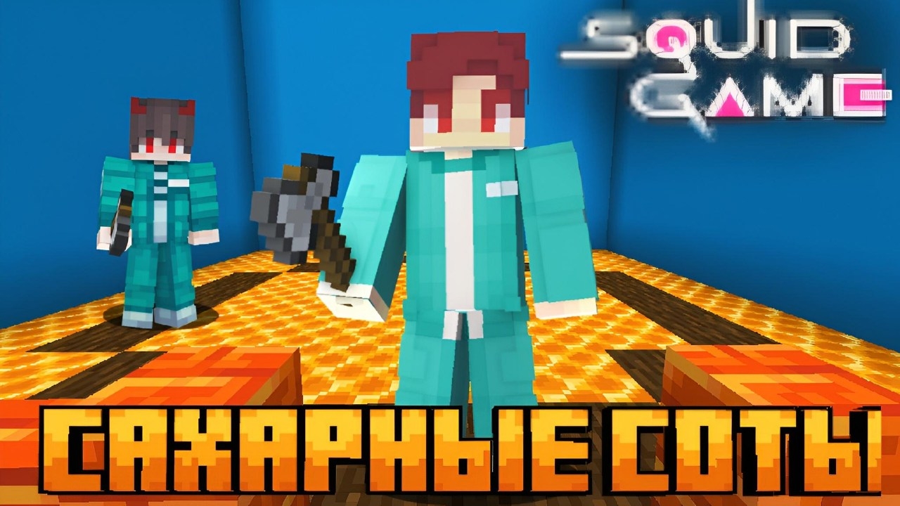 САХАРНЫЕ СОТЫ В ИГРЕ В КАЛЬМАРА В МАЙНКРАФТ!