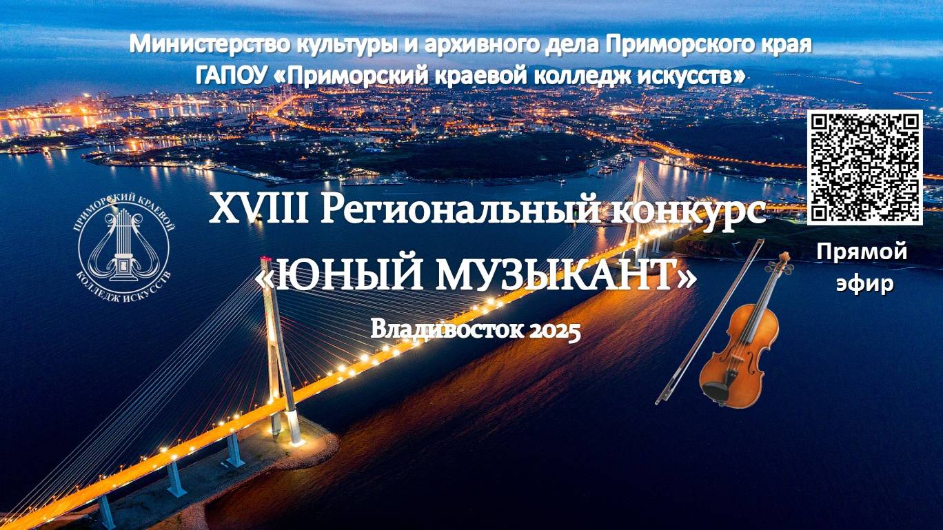 АНСАМБЛИ. СКРИПКА. Младшая и Старшая группа. Региональный конкурс ДШИ Владивосток 2025