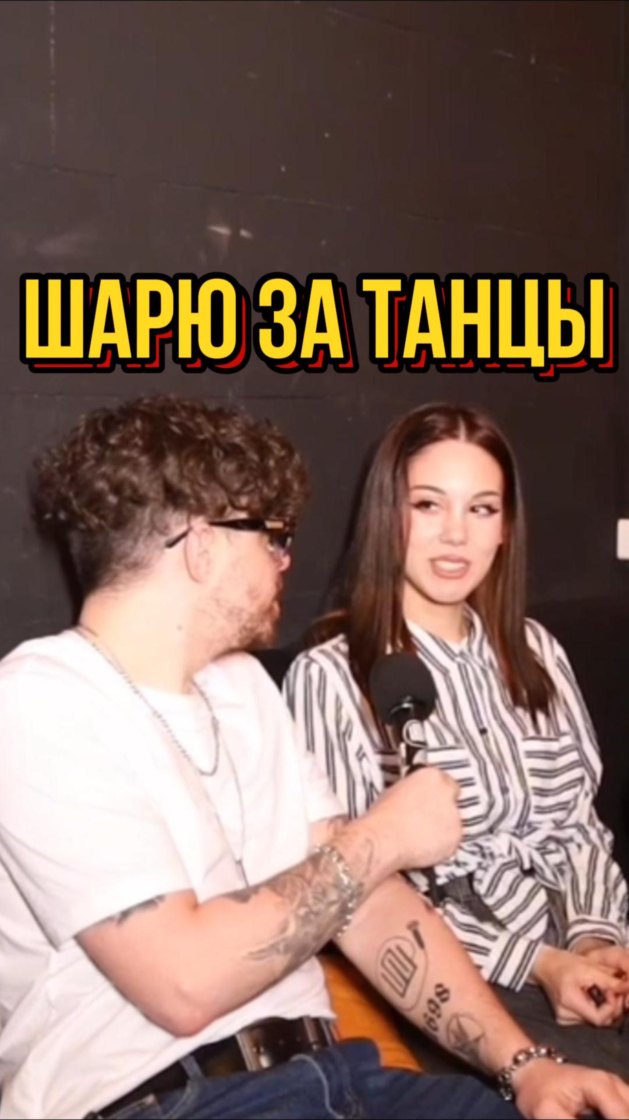 ТАНЦЫ