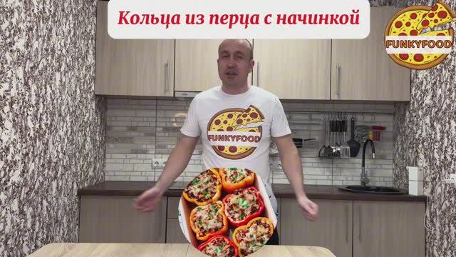 Кольца из перца с начинкой