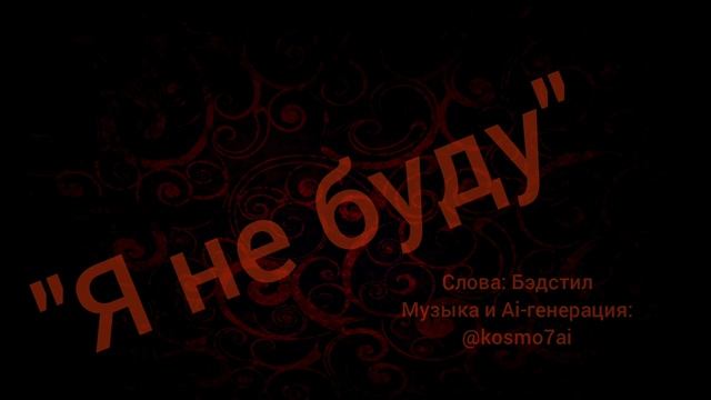 "Я не буду" - Бэдстил (Ai-генерация - @Kosmo7Ai)