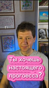 Ты хочешь настоящего прогресса?