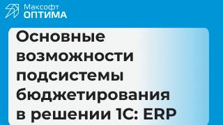 Основные возможности подсистемы бюджетирования в 1C ERP