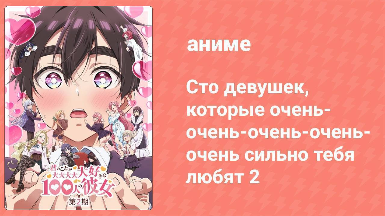 Сто девушек, которые очень-очень-очень-очень сильно тебя любят 2 сезон 11 серия (аниме-сериал, 2025)