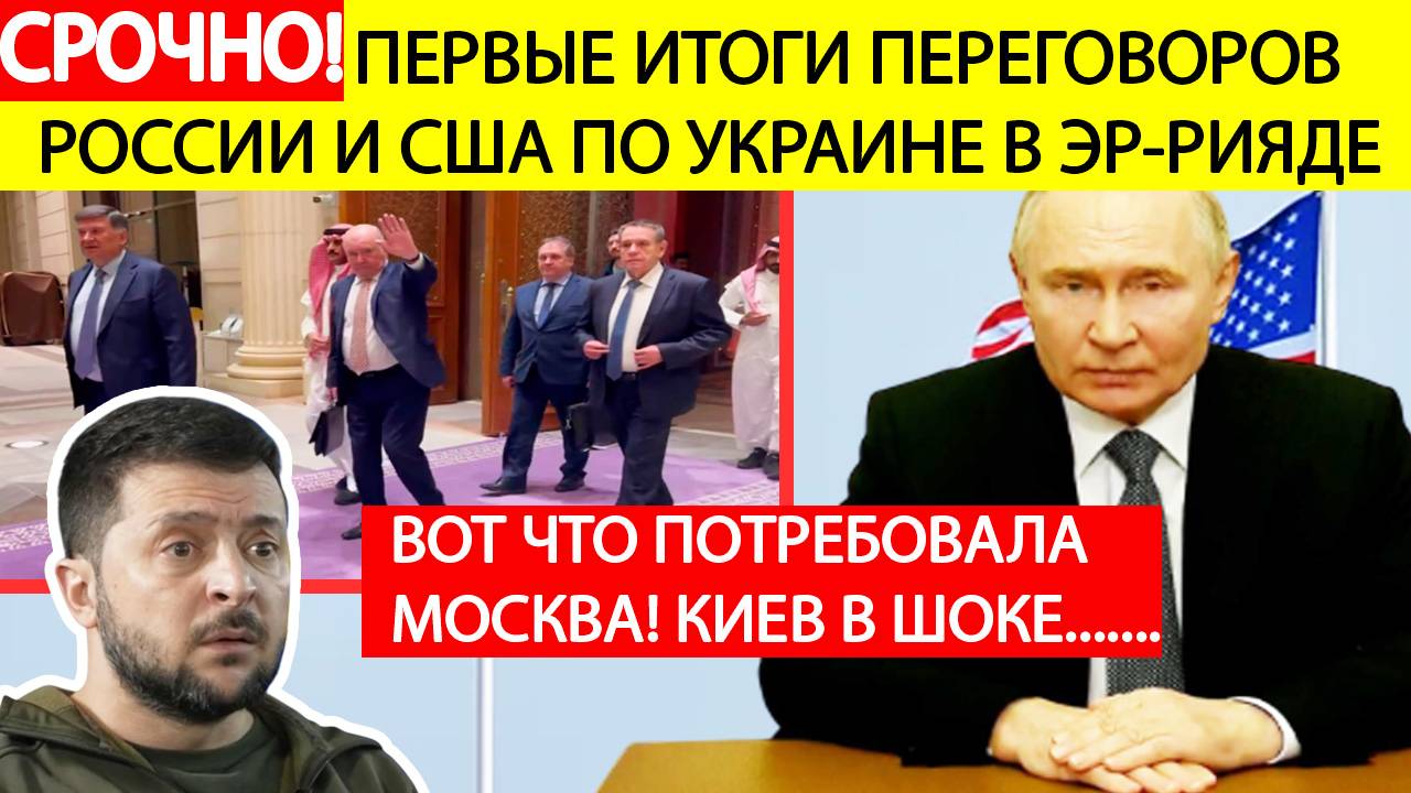 Срочно! Итоги переговоров России и США в Саудовской Аравии! Вот что потребовала Москва - СМИ