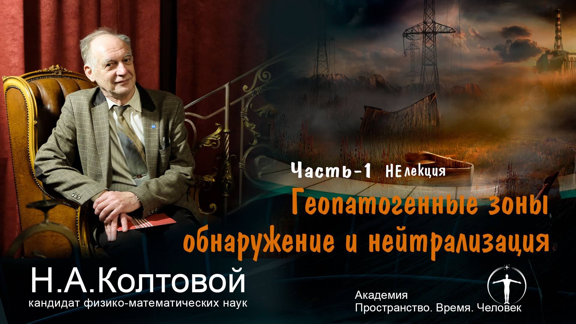 «Геопатогенные зоны: обнаружение и нейтрализация» Н.А. Колтовой. Санкт-Петербург 14.03.2025