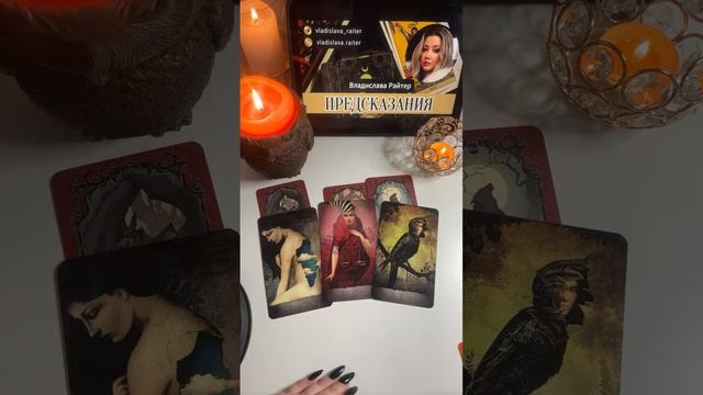 Действия СЕЙЧАС. Какой возможен результат? 🧿🔮 Таролог Владислава Райтер