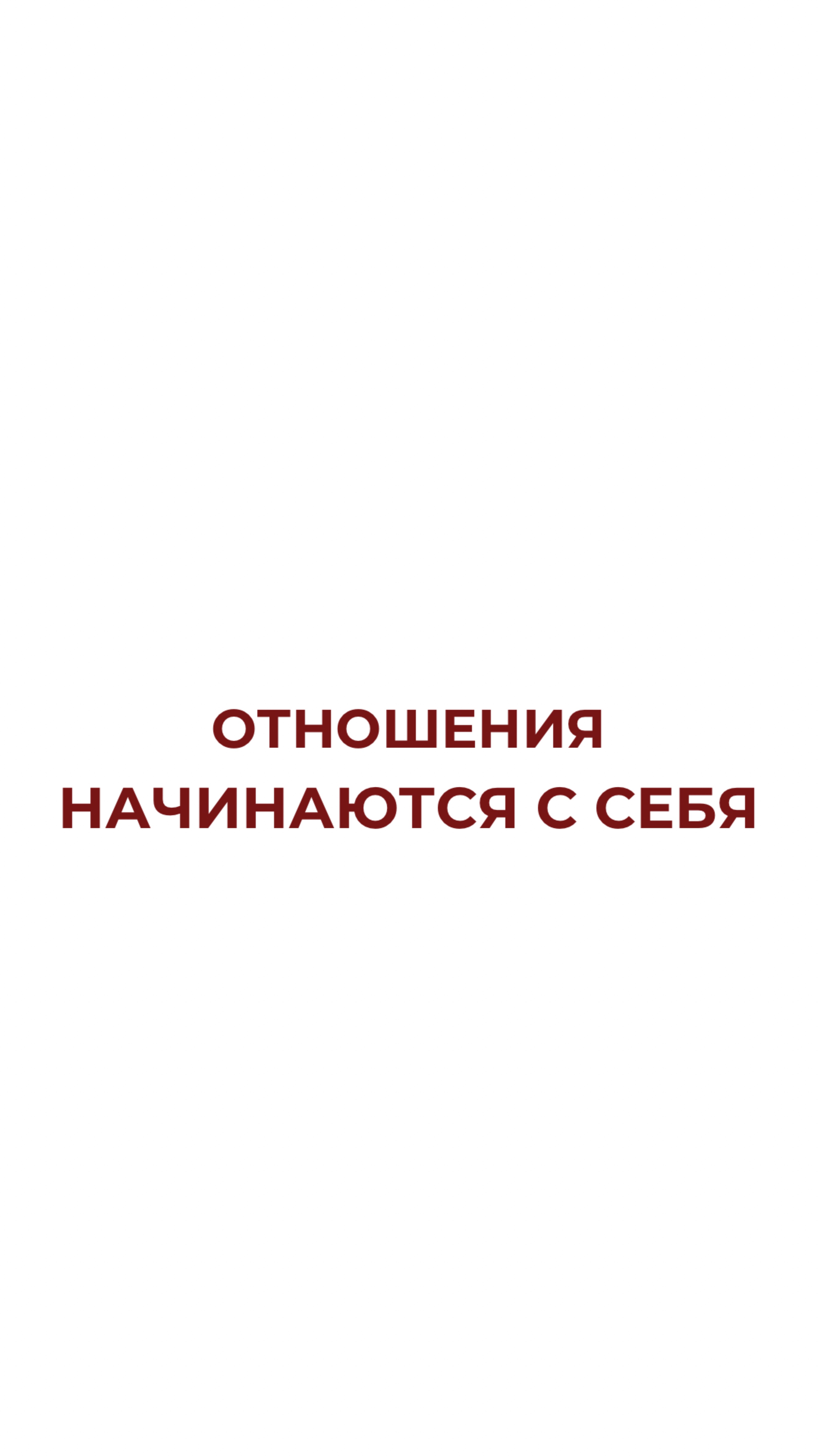 Чтобы с вами хотелось быть рядом, важно не пытаться понравиться…