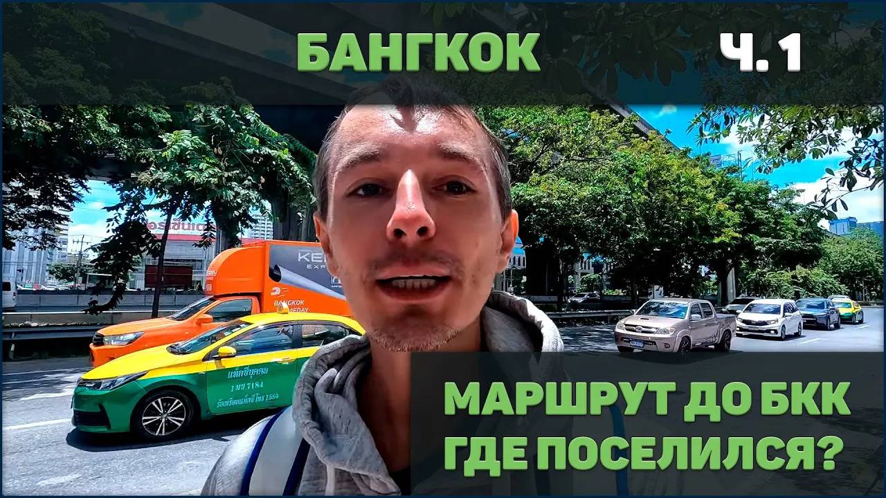 Бангкок ч1 - как купить билеты, обзор гестхауса
