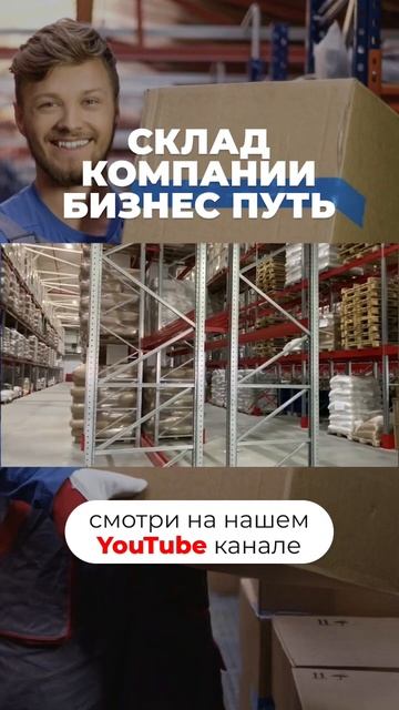 Склад компании «Бизнес Путь»🦅 (часть 12) #бизнес #склад #складскаялогистика #стеллажи #логистика