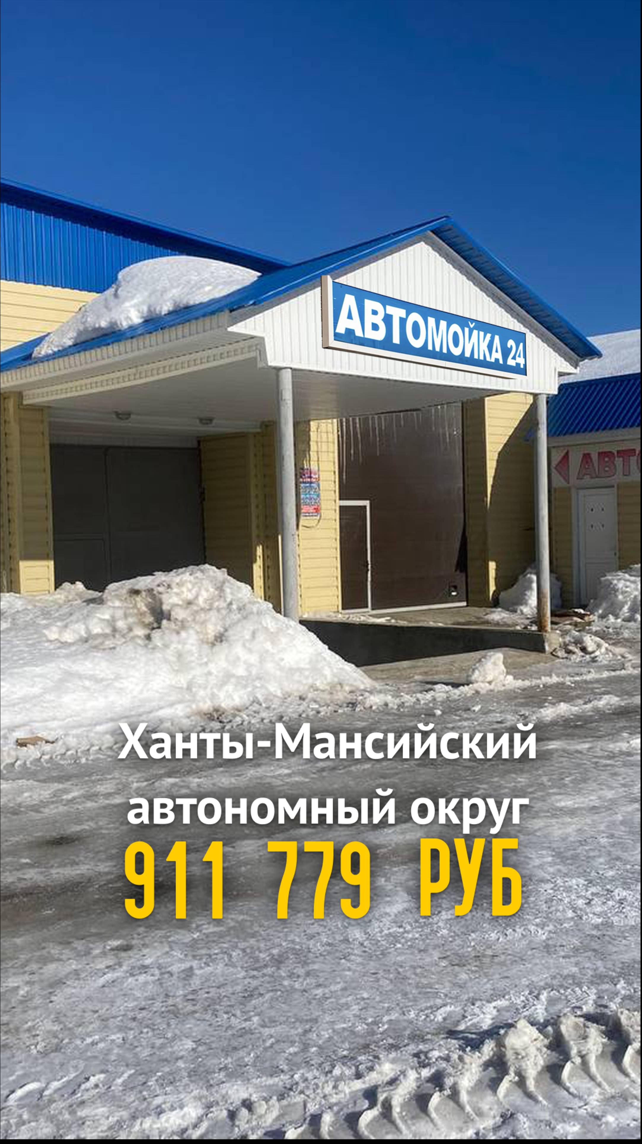 МОЙКА САМООБСЛУЖИВАНИЯ  #мойкасамообслуживания 
Советский, Ханты-Мансийский автономный округ