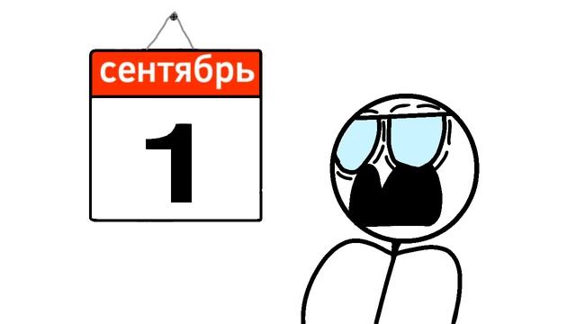 Как за секунду закончились каникулы...