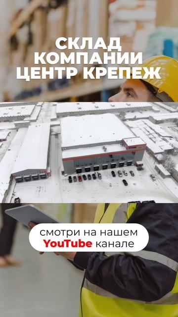 Склад компании “Центр Крепёж»🔩#бизнес #склад #складскаялогистика #стеллажи #логистика #логист