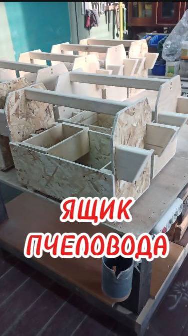 ЯЩИК ПЧЕЛОВОДА