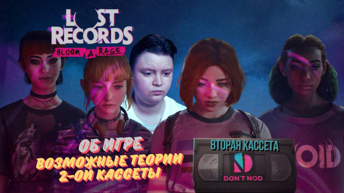 LOST RECORDS: BLOOM & RAGE ► ВОЗМОЖНЫЕ ТЕОРИИ ИГРЫ