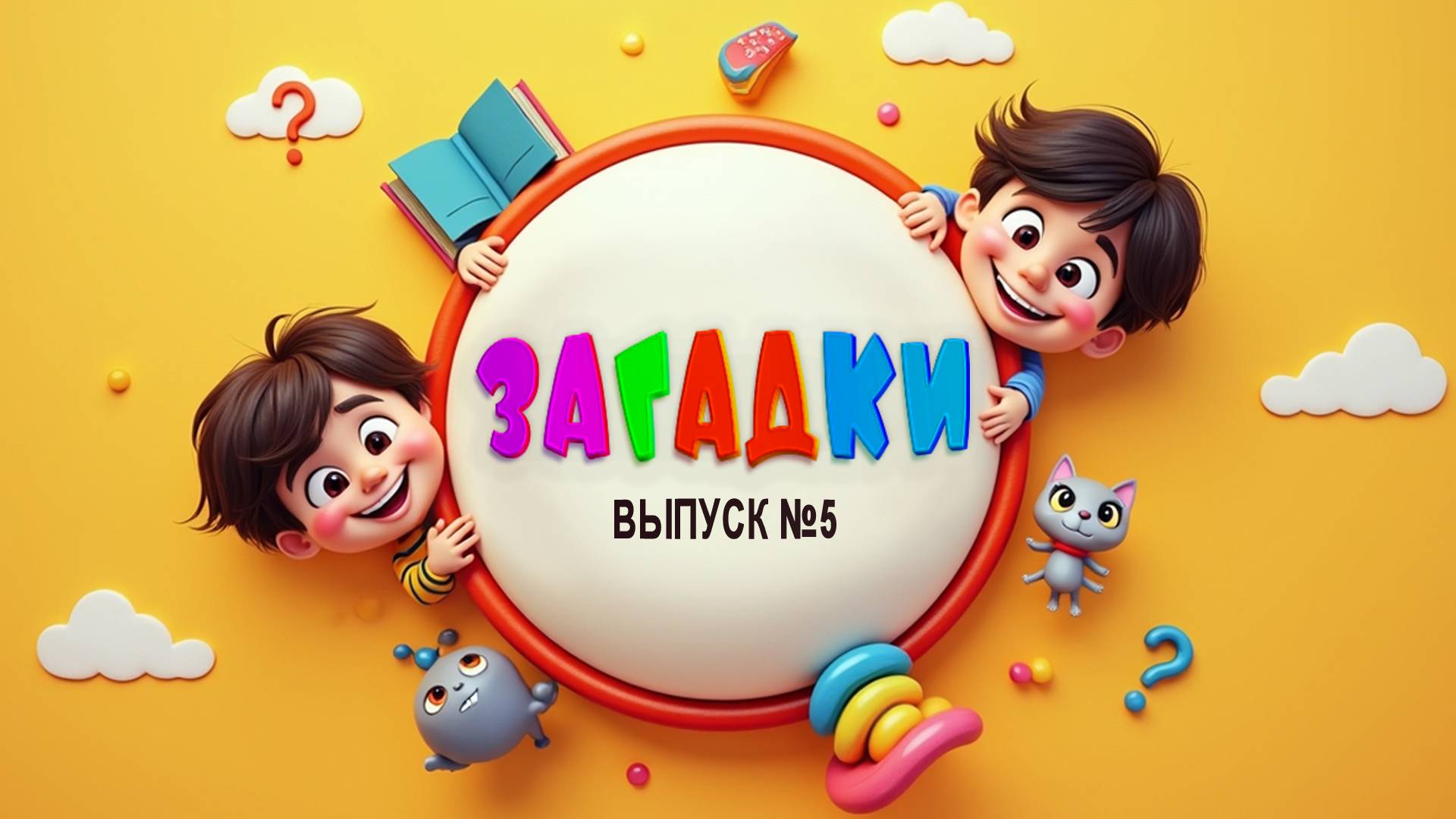 Угадай-ка! #5 Весёлые загадки для детей | Обучающая песня-игра с ответами | Развивающее видео