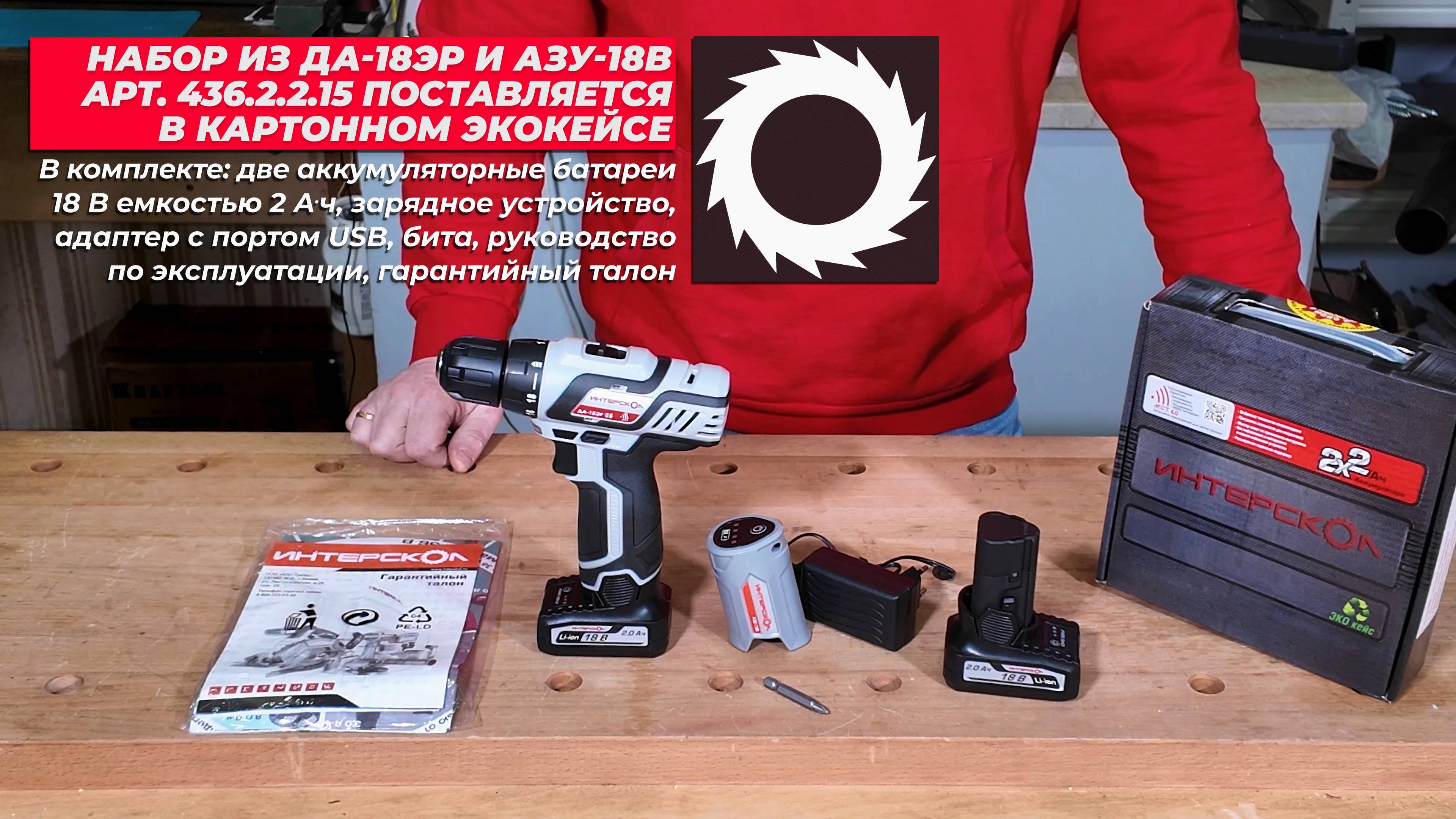 Набор из дрели-шуруповерта ИНТЕРСКОЛ ДА-18ЭР и адаптера АЗУ-18В с портом USB (артикул 436.2.2.15)