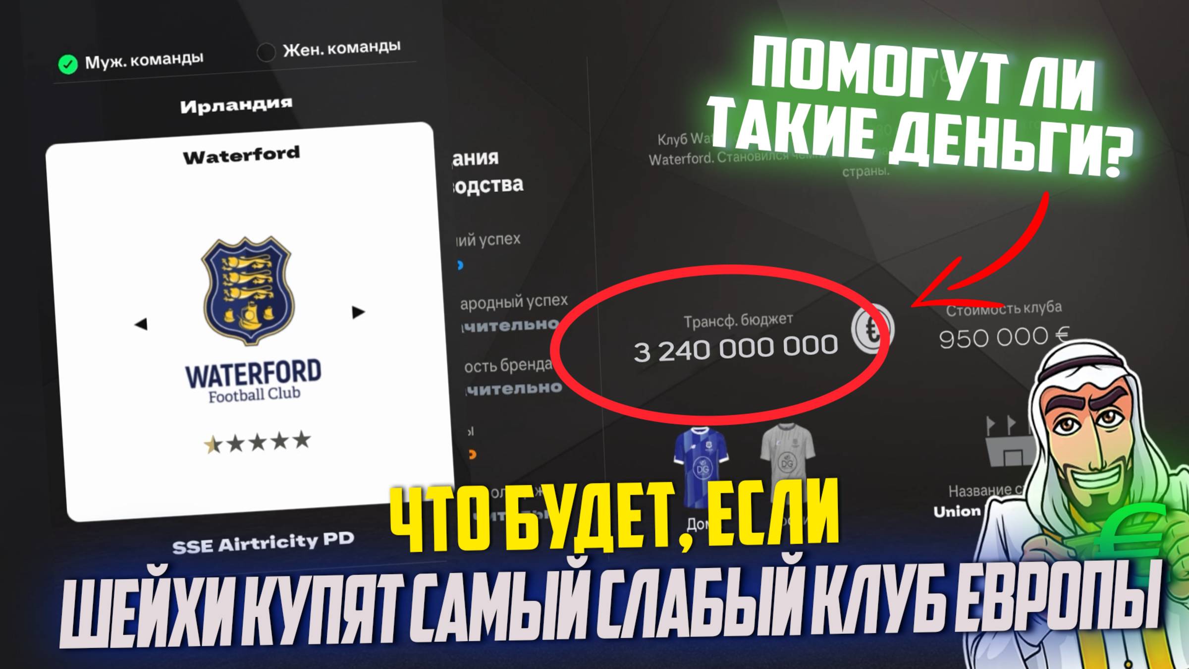 ЧТО БУДЕТ, ЕСЛИ... ШЕЙХИ КУПЯТ САМЫЙ СЛАБЫЙ КЛУБ ЕВРОПЫ | FС 25 КАРЬЕРА ТРЕНЕРА