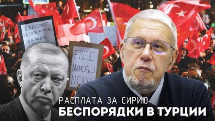 БЕСПОРЯДКИ В ТУРЦИИ. РАСПЛАТА ЗА СИРИЮ. СЕРГЕЙ ПЕРЕСЛЕГИН
